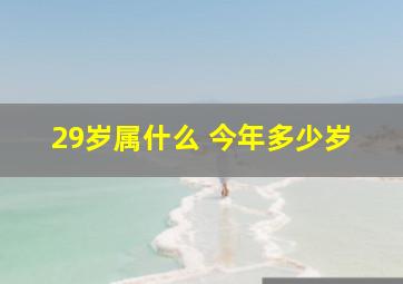 29岁属什么 今年多少岁